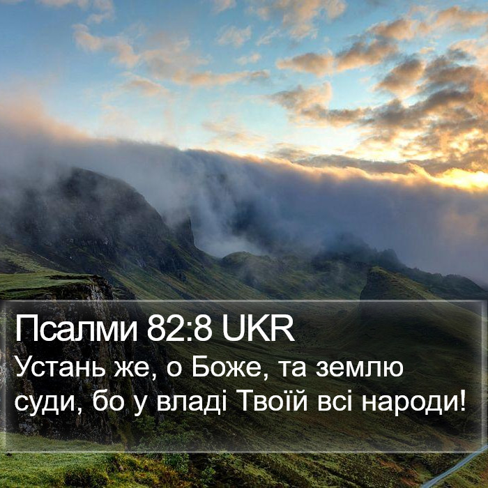 Псалми 82:8 UKR Bible Study