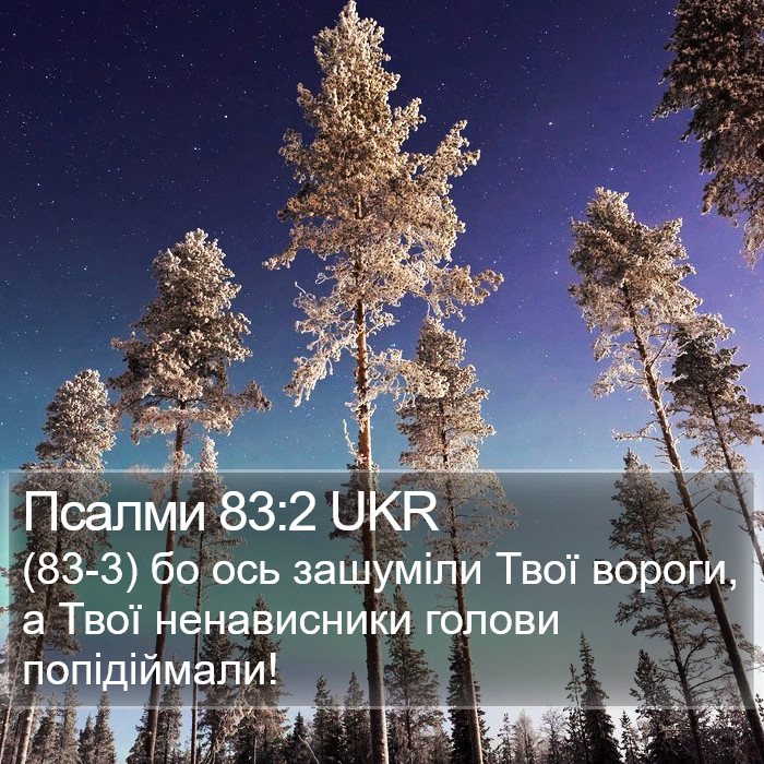 Псалми 83:2 UKR Bible Study