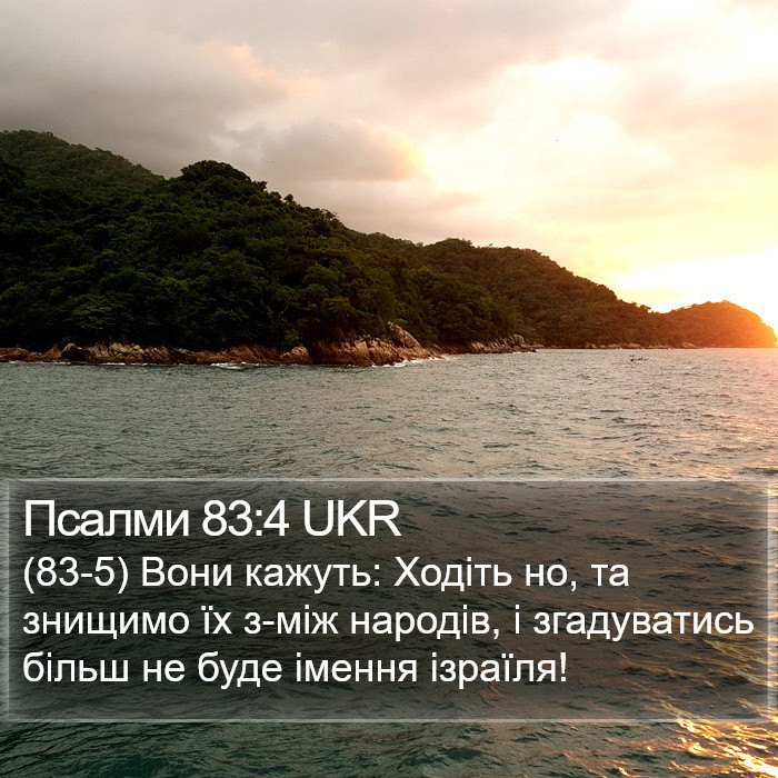 Псалми 83:4 UKR Bible Study