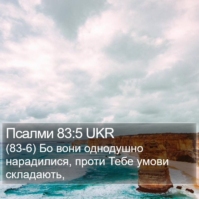 Псалми 83:5 UKR Bible Study