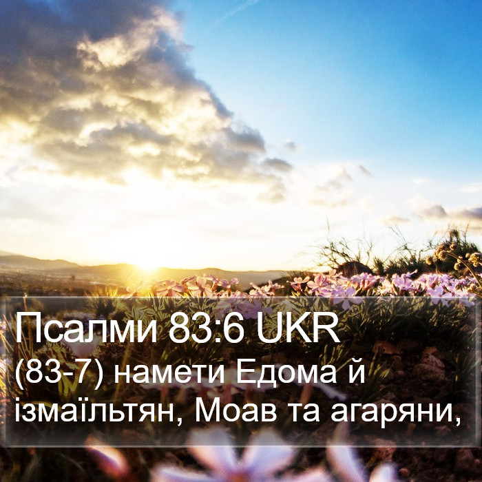 Псалми 83:6 UKR Bible Study