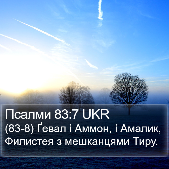 Псалми 83:7 UKR Bible Study