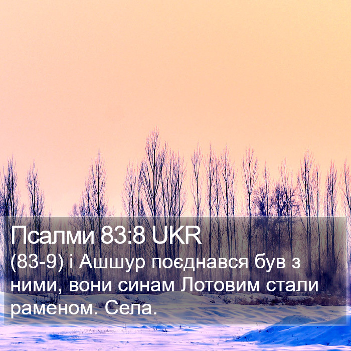 Псалми 83:8 UKR Bible Study