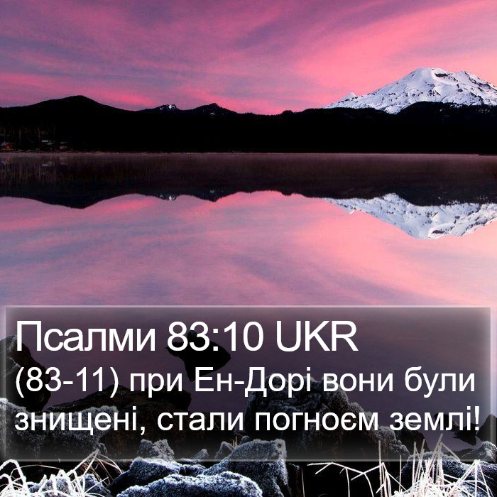 Псалми 83:10 UKR Bible Study