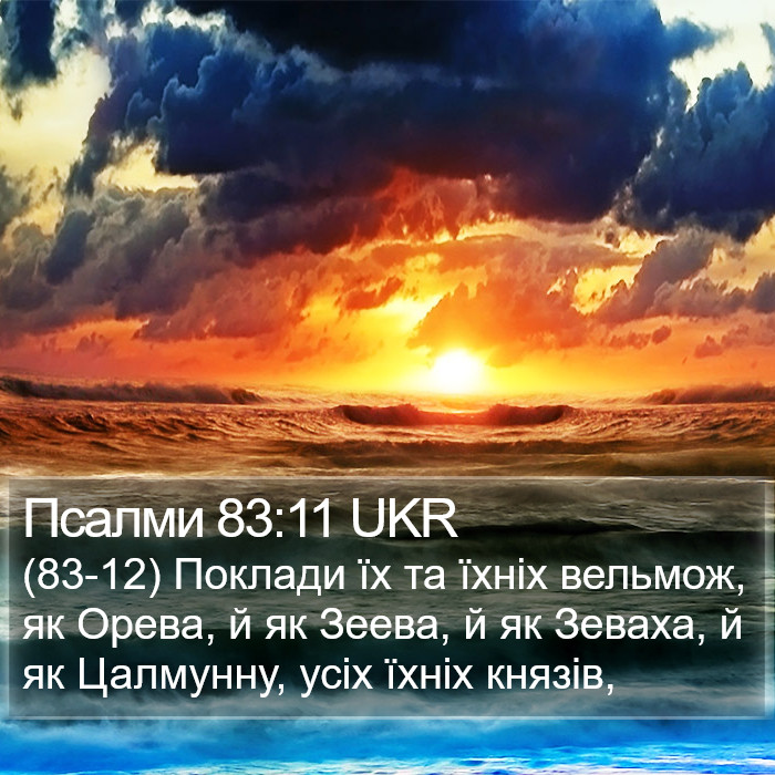 Псалми 83:11 UKR Bible Study