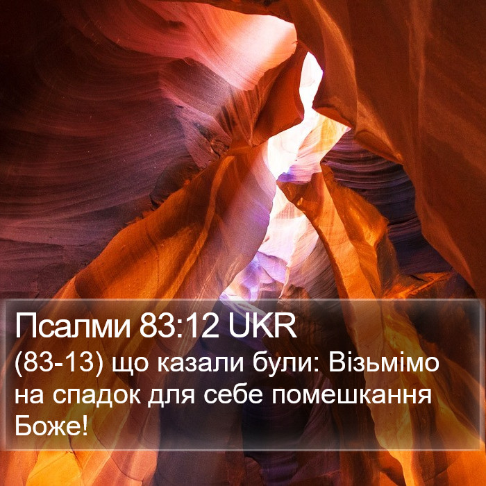 Псалми 83:12 UKR Bible Study