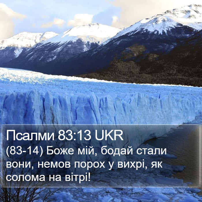 Псалми 83:13 UKR Bible Study