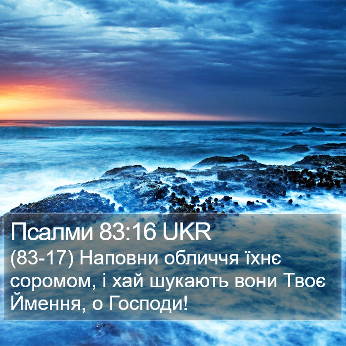 Псалми 83:16 UKR Bible Study