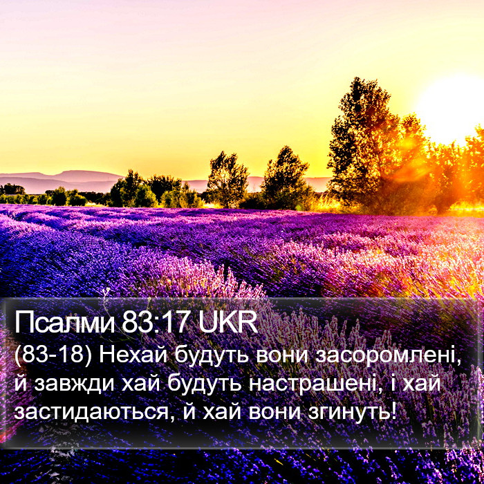 Псалми 83:17 UKR Bible Study