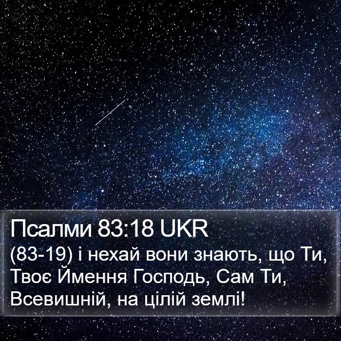 Псалми 83:18 UKR Bible Study