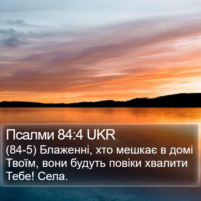 Псалми 84:4 UKR Bible Study