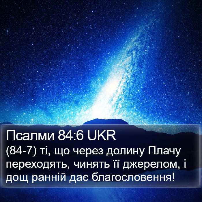 Псалми 84:6 UKR Bible Study