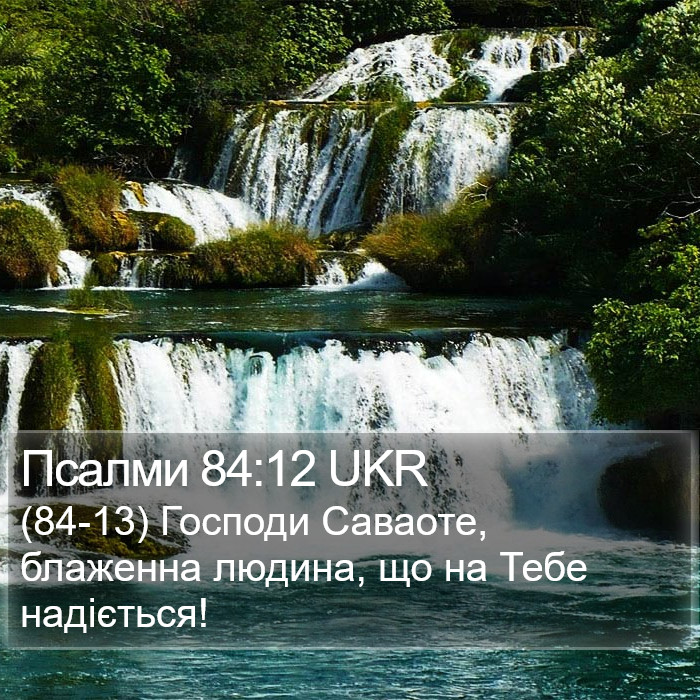 Псалми 84:12 UKR Bible Study