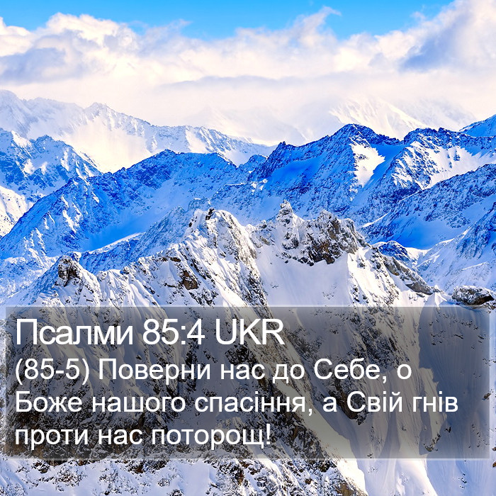 Псалми 85:4 UKR Bible Study
