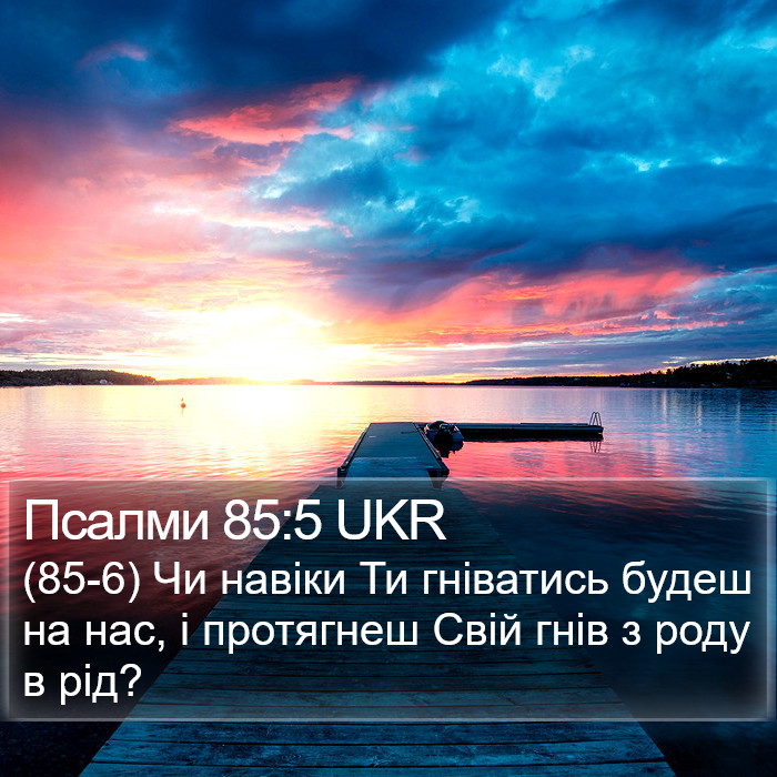 Псалми 85:5 UKR Bible Study