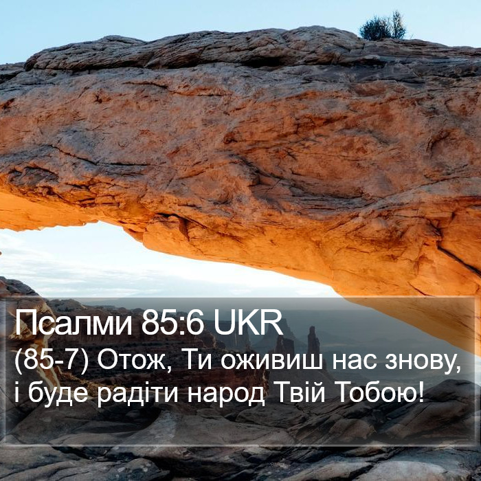Псалми 85:6 UKR Bible Study