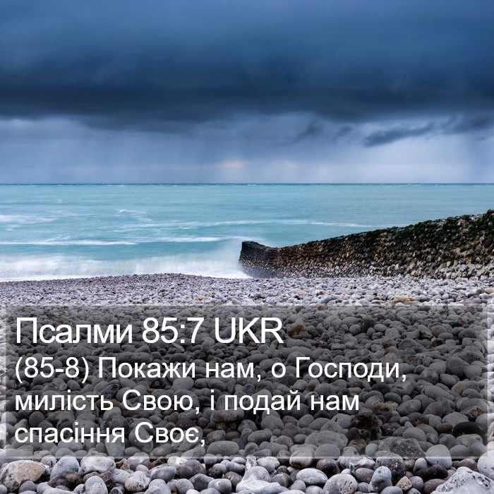 Псалми 85:7 UKR Bible Study