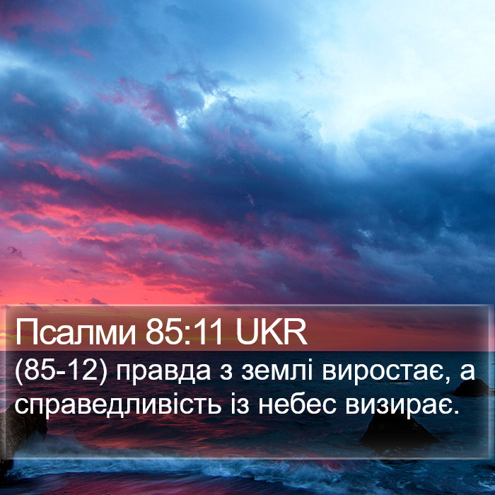 Псалми 85:11 UKR Bible Study