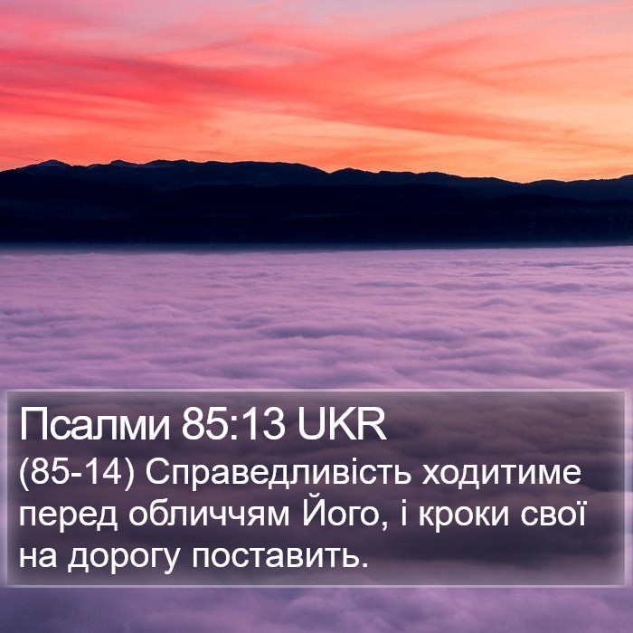 Псалми 85:13 UKR Bible Study
