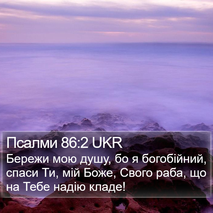 Псалми 86:2 UKR Bible Study