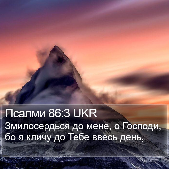 Псалми 86:3 UKR Bible Study