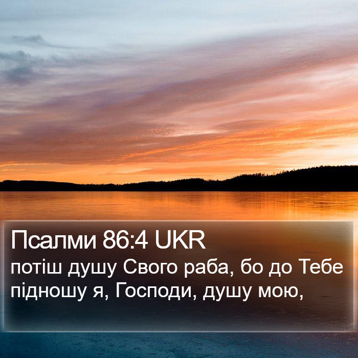 Псалми 86:4 UKR Bible Study