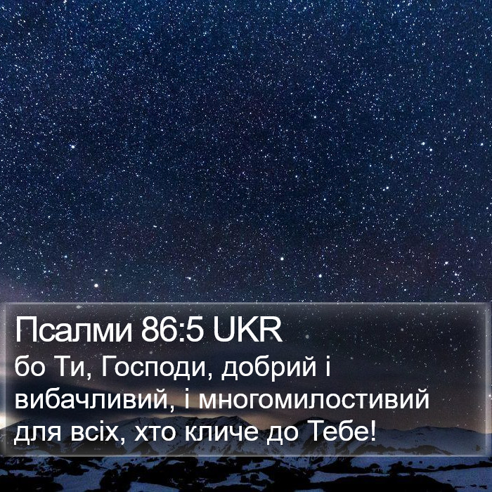 Псалми 86:5 UKR Bible Study