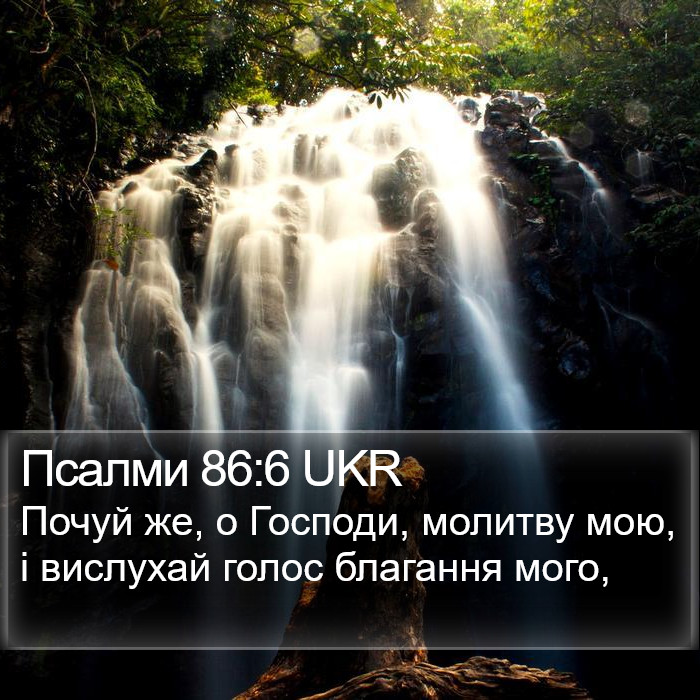 Псалми 86:6 UKR Bible Study