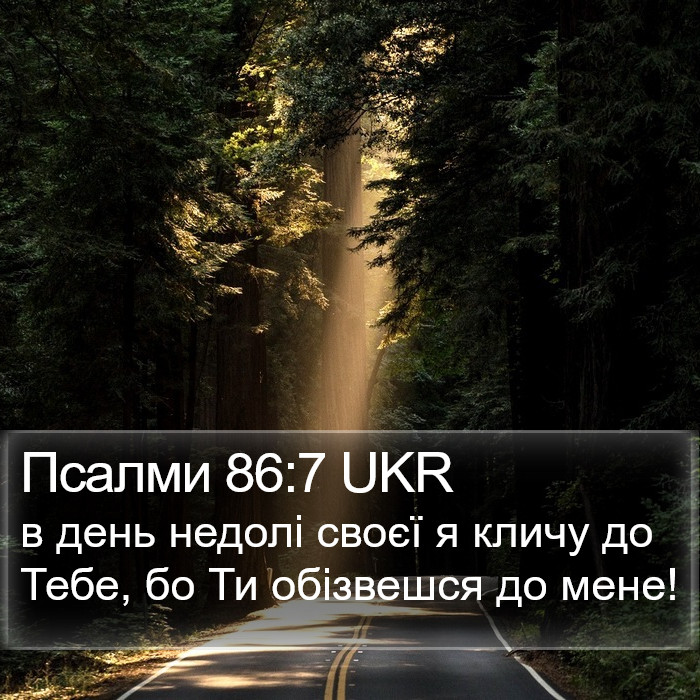 Псалми 86:7 UKR Bible Study