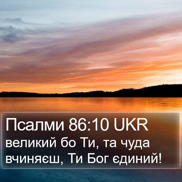Псалми 86:10 UKR Bible Study