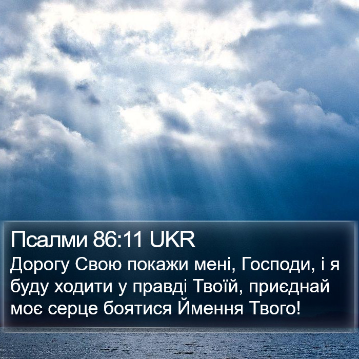 Псалми 86:11 UKR Bible Study