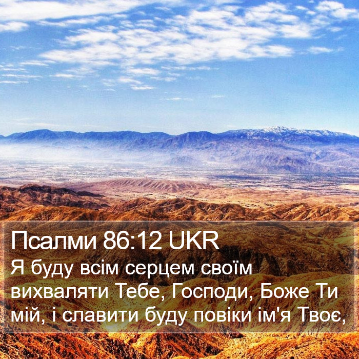 Псалми 86:12 UKR Bible Study