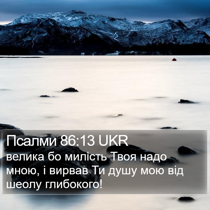 Псалми 86:13 UKR Bible Study