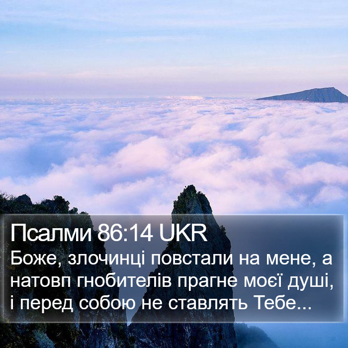Псалми 86:14 UKR Bible Study