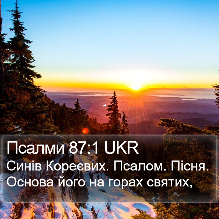 Псалми 87:1 UKR Bible Study