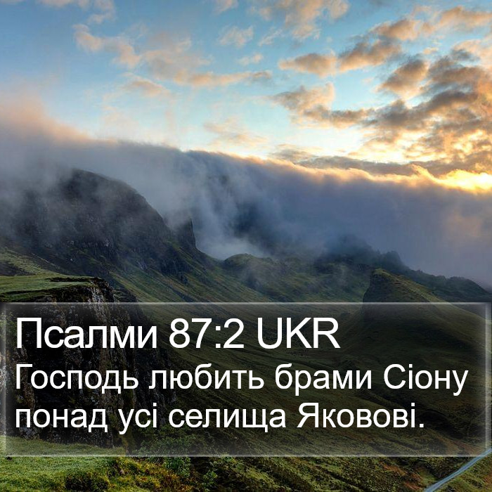 Псалми 87:2 UKR Bible Study