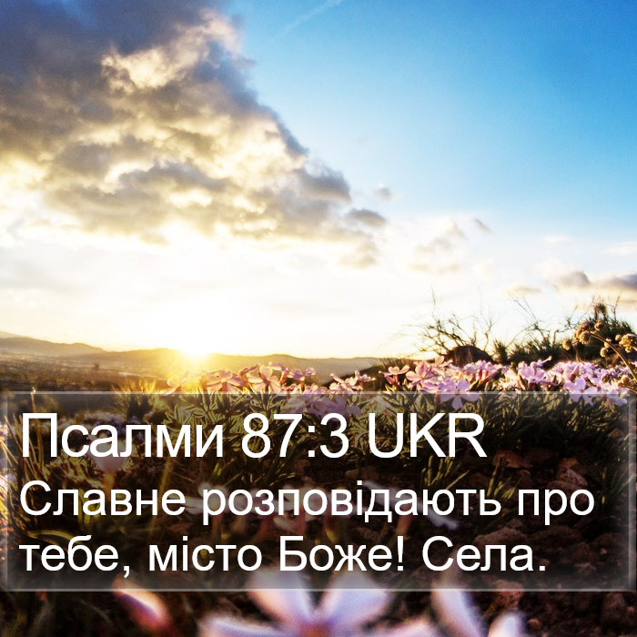 Псалми 87:3 UKR Bible Study