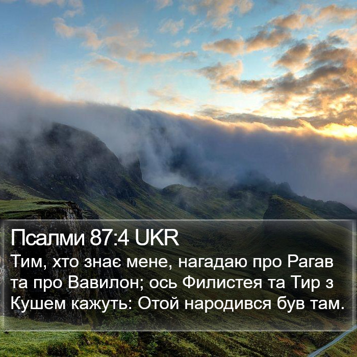 Псалми 87:4 UKR Bible Study