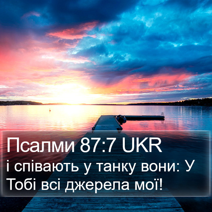 Псалми 87:7 UKR Bible Study
