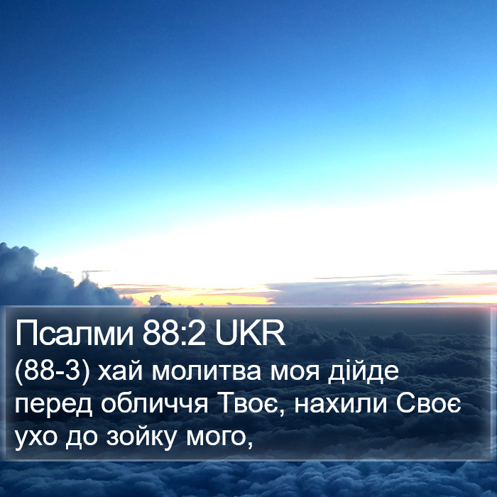 Псалми 88:2 UKR Bible Study