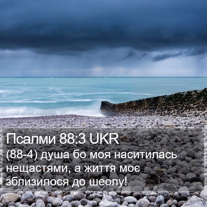 Псалми 88:3 UKR Bible Study