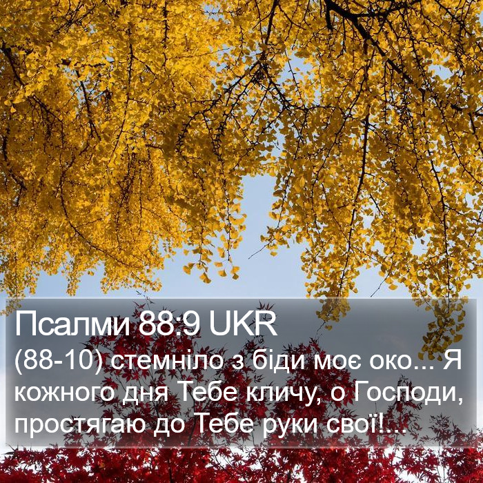 Псалми 88:9 UKR Bible Study