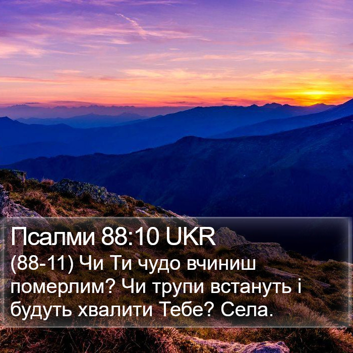 Псалми 88:10 UKR Bible Study