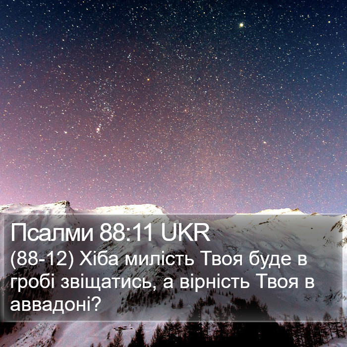 Псалми 88:11 UKR Bible Study