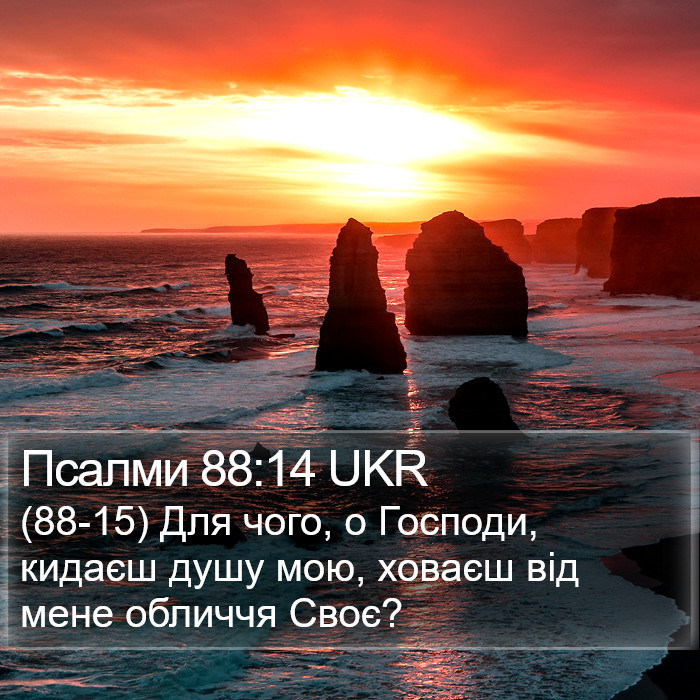 Псалми 88:14 UKR Bible Study