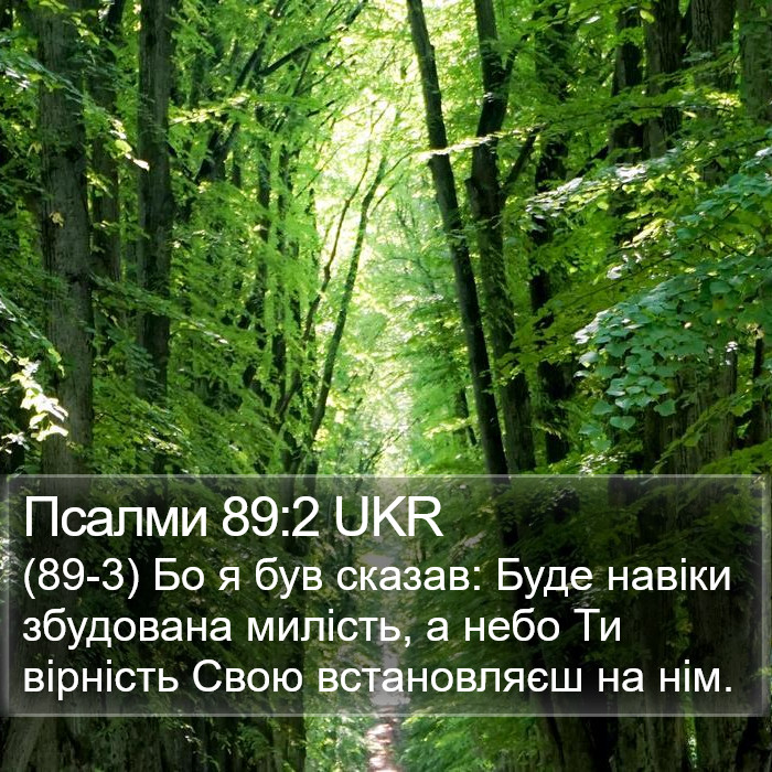 Псалми 89:2 UKR Bible Study