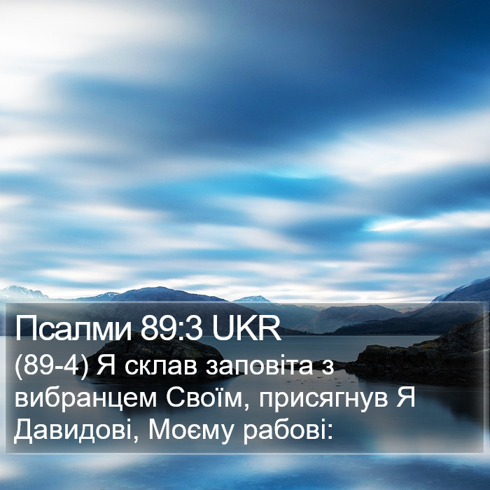 Псалми 89:3 UKR Bible Study