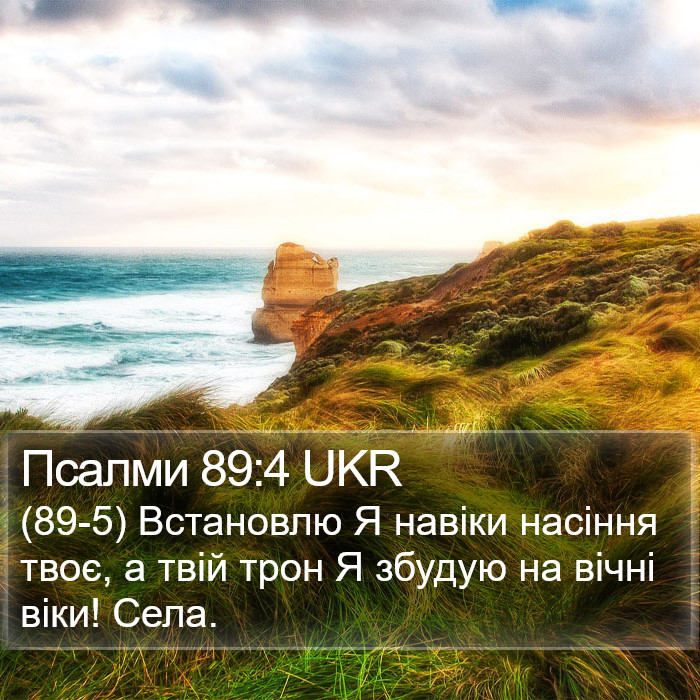 Псалми 89:4 UKR Bible Study