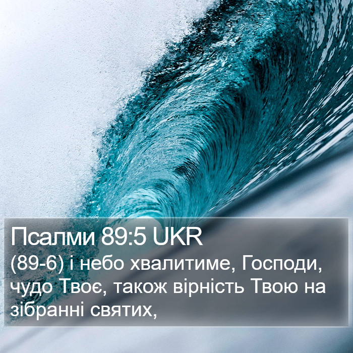 Псалми 89:5 UKR Bible Study