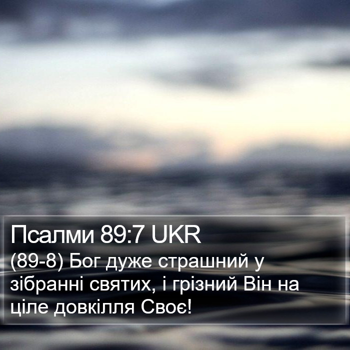 Псалми 89:7 UKR Bible Study
